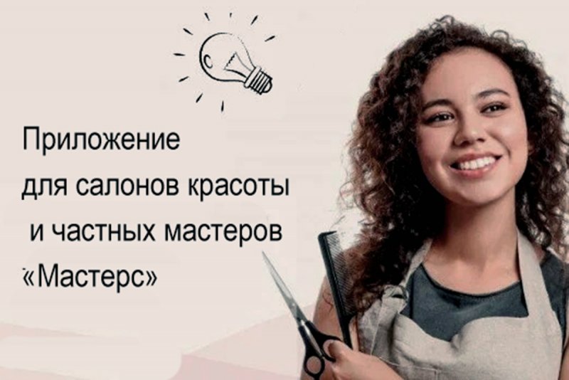 Приложение для салона красоты: как цифровые инструменты упрощают работу мастера