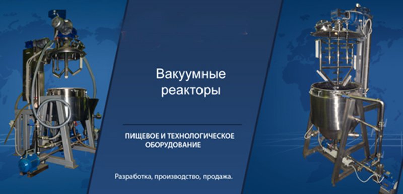 Автоматизация производства косметики и фасовки чая: вакуумные реакторы и весовые линии под ключ