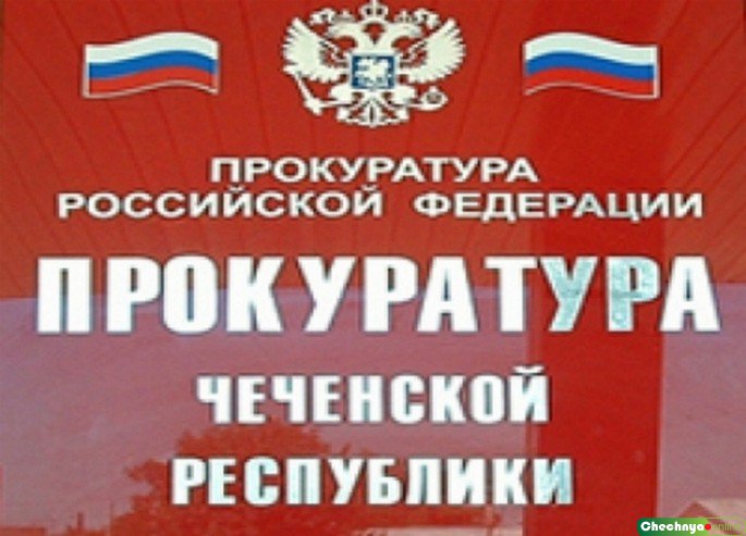 ЧЕЧНЯ. Прокурор Чечни восстановил справедливость: зарплата проиндексирована