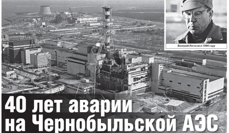 40 лет аварии на Чернобыльской АЭС