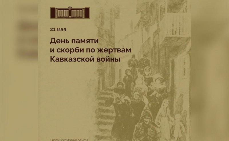 АДЫГЕЯ. Глава Адыгеи Мурат Кумпилов в День памяти и скорби по жертвам Кавказской войны напомнил о важности сохранения исторической памяти и межнационального согласия
