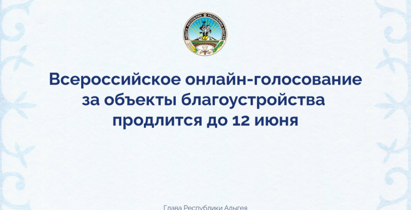 АДЫГЕЯ. «Инициатива по развитию среды должна исходить от граждан»: Мурат Кумпилов призвал жителей Адыгеи активно участвовать в голосовании за объекты благоустройства