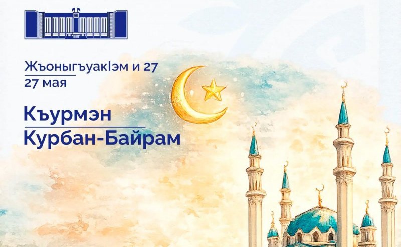 АДЫГЕЯ. «Этот праздник объединяет верующих и укрепляет взаимное уважение»: Глава Адыгеи Мурат Кумпилов поздравил мусульман региона с Курбан-байрамом