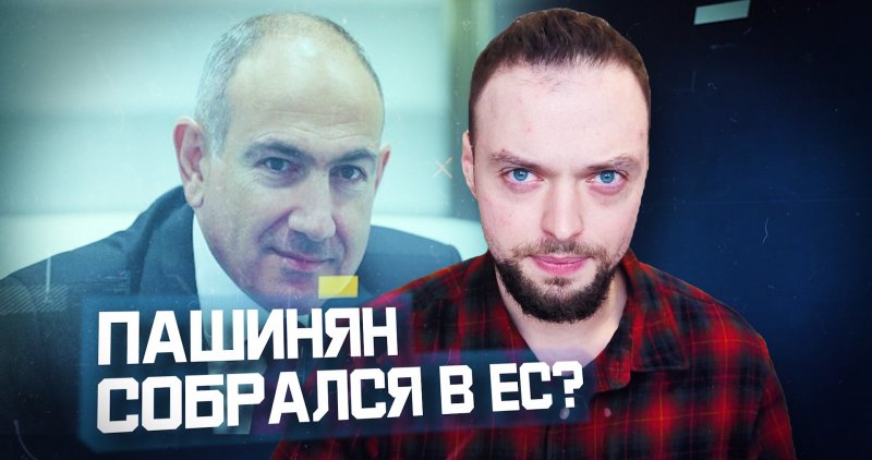 АРМЕНИЯ. Армению подвели под Евросоюз | Алексей Наумов. Разбор.