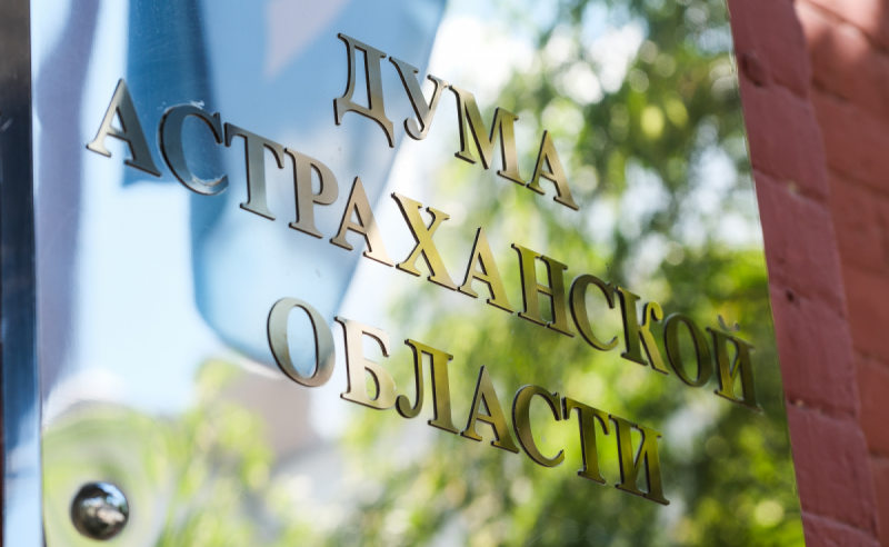 АСТРАХАНЬ. Предложения граждан к депутатам Думы Астраханской области поддержаны на Конференции ЮРПА