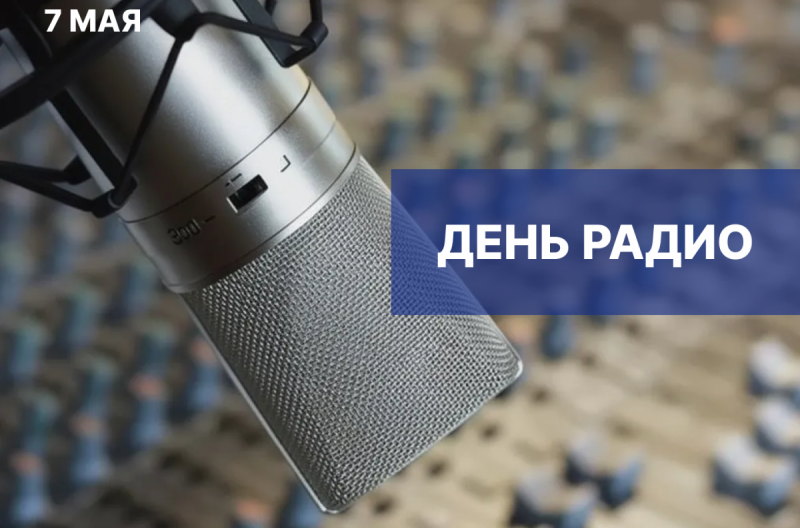 АСТРАХАНЬ. «Радио стало голосом, который принес новости в каждый дом»: Председатель Думы Астраханской области Игорь Мартынов поздравил работников связи региона с профессиональным праздником