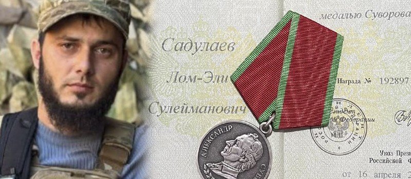 ЧЕЧНЯ. Лейтенант Садулаев удостоен медали Суворова