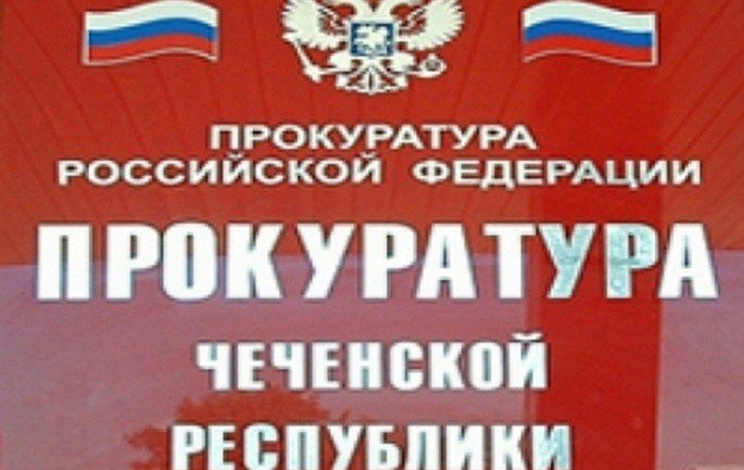 ЧЕЧНЯ.  Прокуратура защитила права семьи участника СВО в Наурском районе