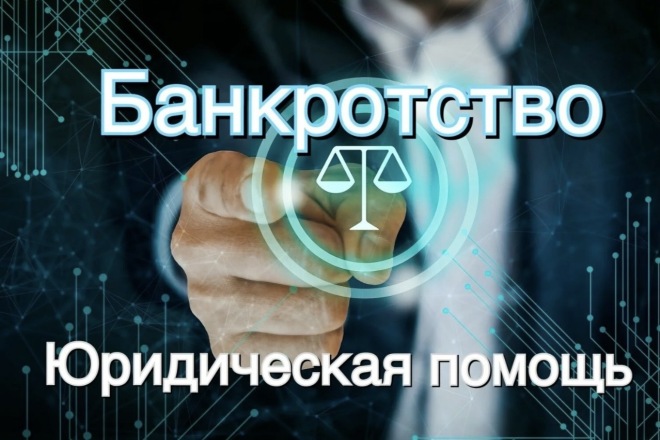 Банкротство физлиц: как юрист помогает списать долги и начать с чистого листа