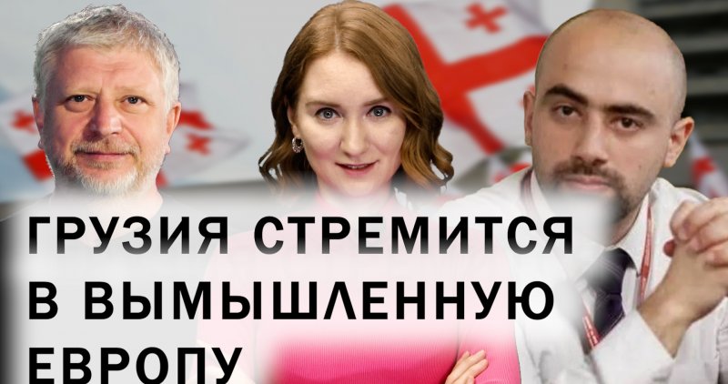 Грузинская оппозиция в тупике. Отношения Тбилиси и Пекина. Фантазии Грузии о Европе