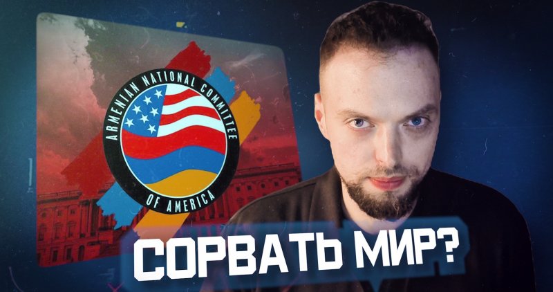 КАРАБАХ. Удар из Вашингтона: лобби бьет по мирному плану | Алексей Наумов. Разбор.