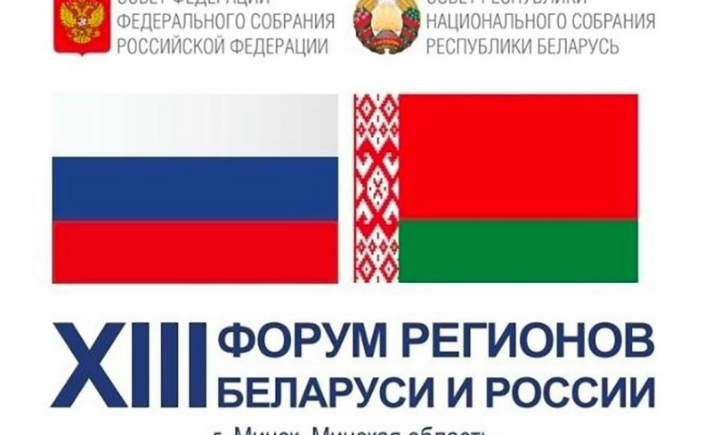 КРАСНОДАР. Спикер ЗСК Юрий Бурлачко принимает участие в мероприятиях XIII Форума регионов Беларуси и России в Минске