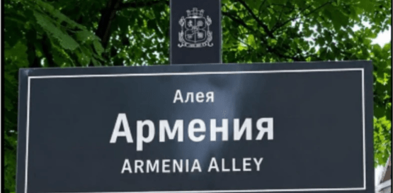 Одна из красивых улиц Софии будет называться «Аллея Армении»