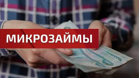 Микрозаймы на небольшие суммы: как правильно пользоваться и не переплачивать