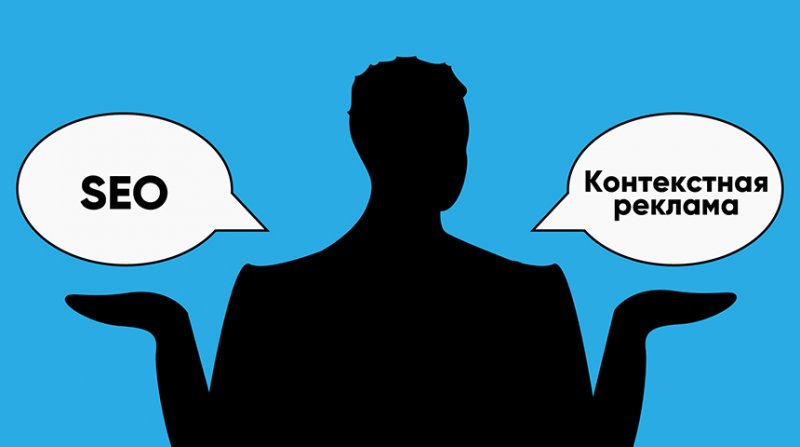Продвижение сайтов: SEO или контекстная реклама