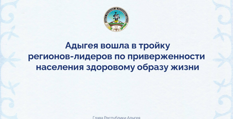 АДЫГЕЯ. Мурат Кумпилов: Адыгея вошла в тройку регионов-лидеров России по приверженности жителей здоровому образу жизни