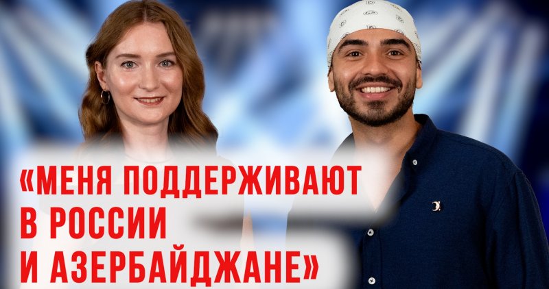 АЗЕРБАЙДЖАН. Азер Насибов о семье, шоу «Голос», России и Азербайджане