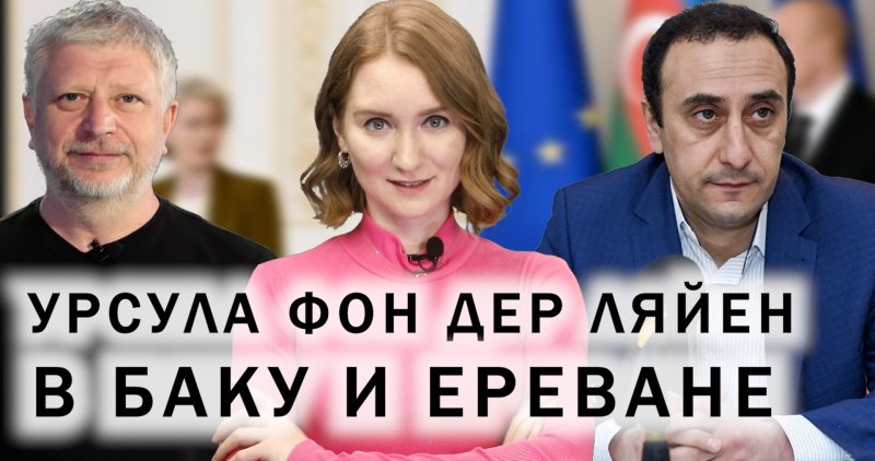 АЗЕРБАЙДЖАН. Что ЕС хочет от Баку и Еревана? Россия и Азербайджан упрощают транзит. Проблема пропавших без вести