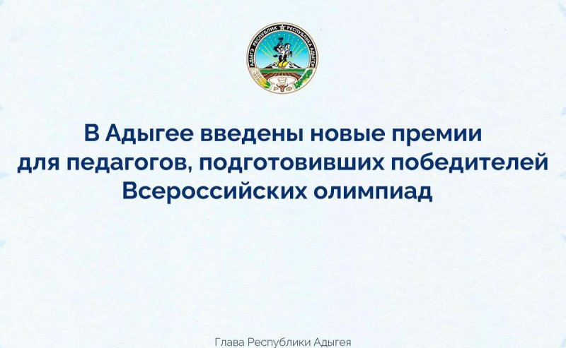 АДЫГЕЯ. Глава Адыгеи Мурат Кумпилов учредил премии для педагогов, подготовивших победителей и призеров Всероссийской олимпиады