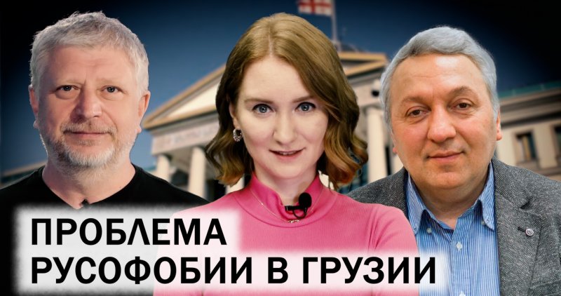 81-я Генассамблея ООН. Решит ли вступление в ЕС проблемы Тбилиси? Борьба с русофобией в Грузии