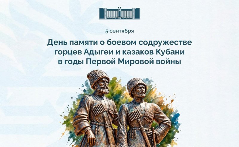 АДЫГЕЯ. Мурат Кумпилов обратился к жителям Адыгеи по случаю Дня памяти о боевом содружестве горцев Адыгеи и казаков Кубани в годы Первой мировой войны
