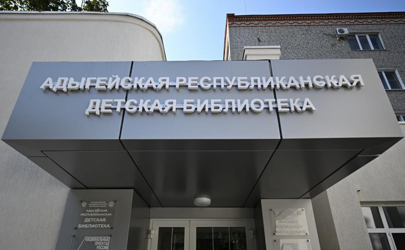 АДЫГЕЯ. В Майкопе возобновила работу после модернизации Адыгейская республиканская детская библиотека