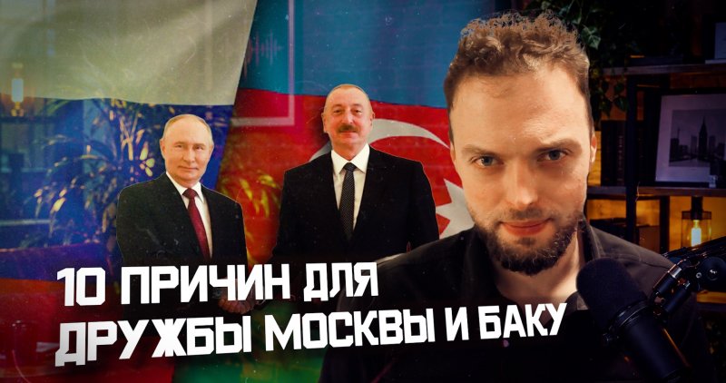 АЗЕРБАЙДЖАН. Почему России и Азербайджану выгодно союзничество? | Алексей Наумов. Разбор