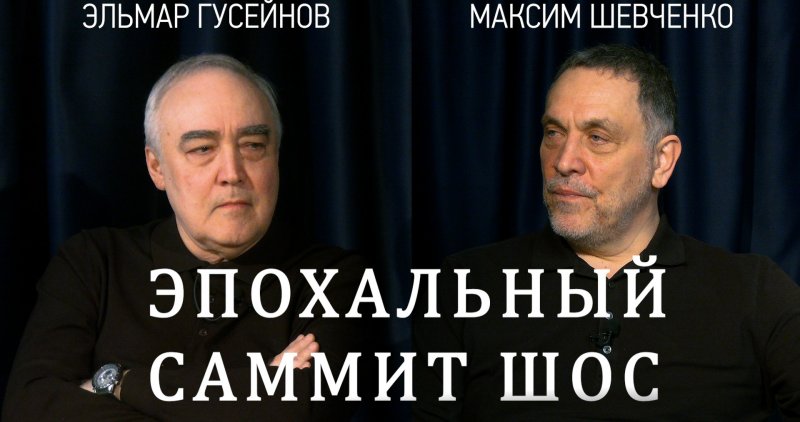 Что решили в Бишкеке? ШОС после 25 лет. Максим Шевченко