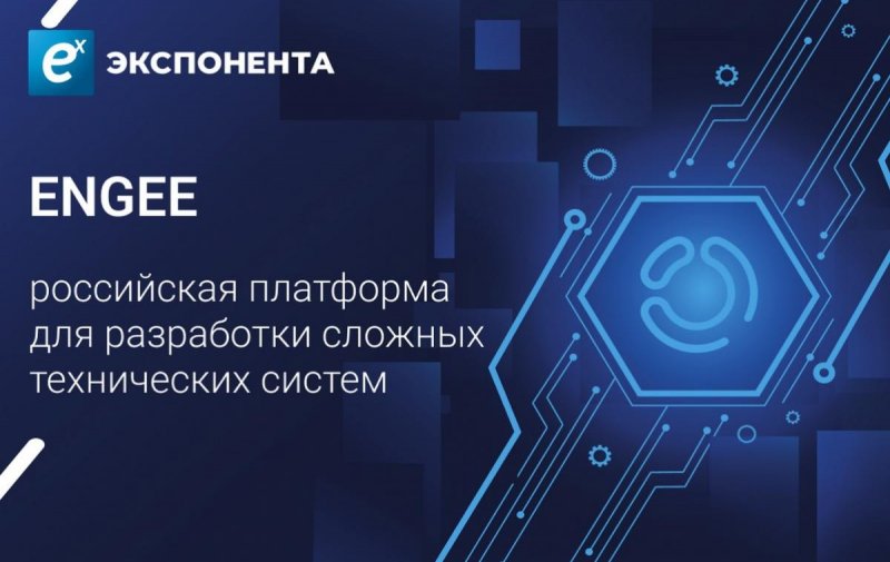 Engee подтвердила российское происхождение и технологическую самостоятельность