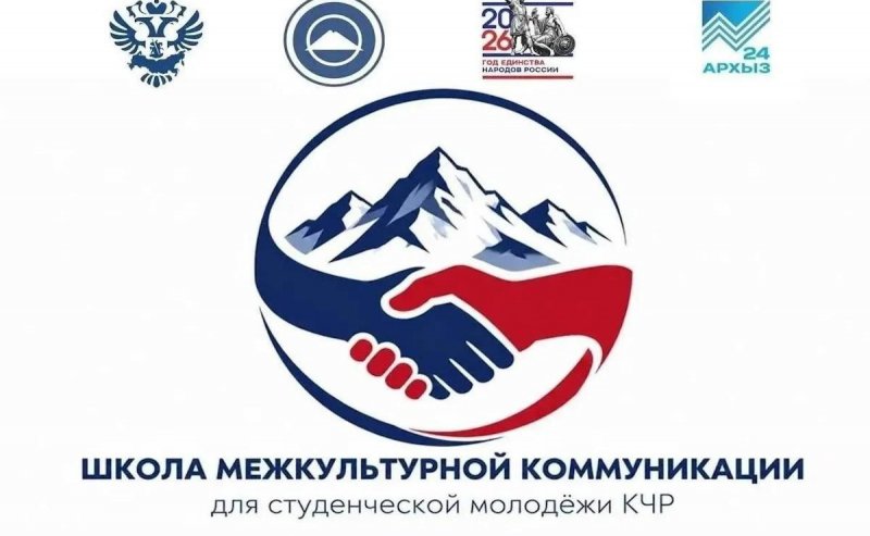КЧР. «Школа межкультурной коммуникации» стартовала в Черкесске