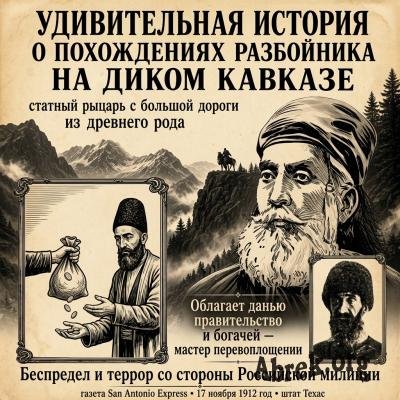 17.11.1912 г. Сан-Антонио Экспресс. (Сан-Антонио, Техас. США) ЗЕЛИМ ХАН — гроза военной полиции