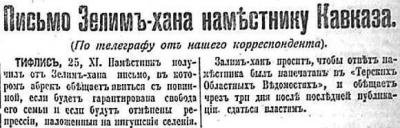 1910 год. Русское слово. Письмо Зелим-хана наместнику Кавказа.