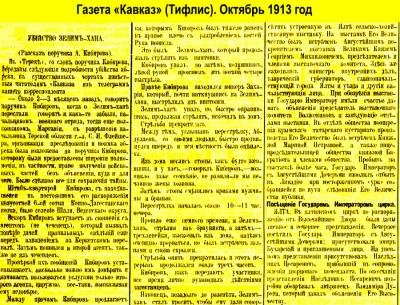 1913 год. Газета "Кавказ" Октябрь 1913 год. Убийство Зелим-хана.