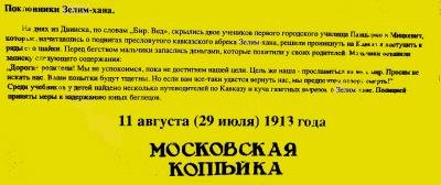 1913 год. «Московская копейка»: Поклонники Зелимхана