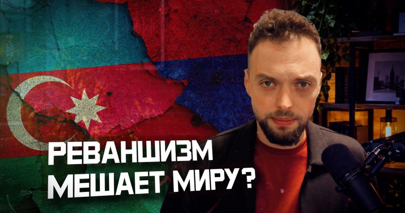 АРМЕНИЯ. Азербайджан и Армения: почему буксует мир? | Алексей Наумов. Разбор