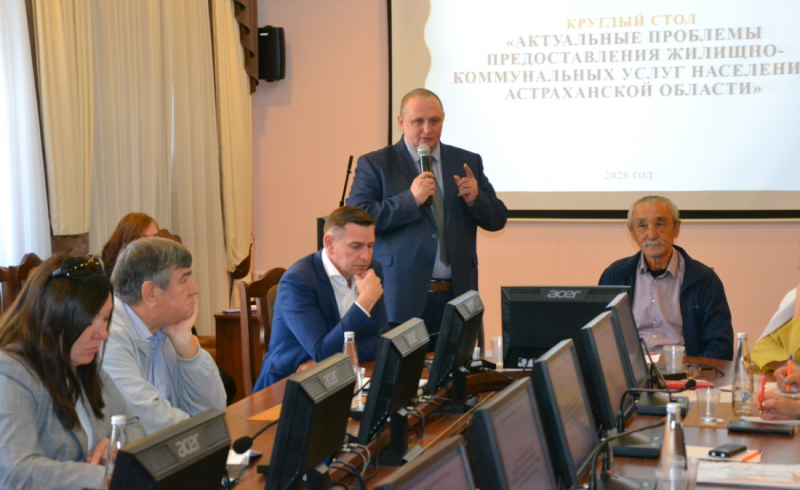 АСТРАХАНЬ. Депутаты Думы Астраханской области на круглом столе подняли вопросы тарифов, капремонта и водоснабжения в регионе