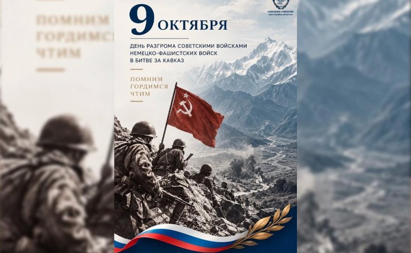 ДАГЕСТАН. «Низкий поклон ветеранам Великой Отечественной войны»: Спикер Народного Собрания Дагестана Заур Аскендеров поздравил жителей с Днем разгрома немецко-фашистских войск в битве за Кавказ