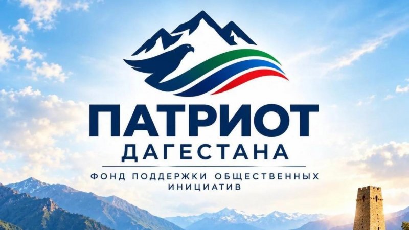 ДАГЕСТАН. «Патриот» без бюджета: Дагестан создал фонд для сбора денег на патриотизм и архитектуру
