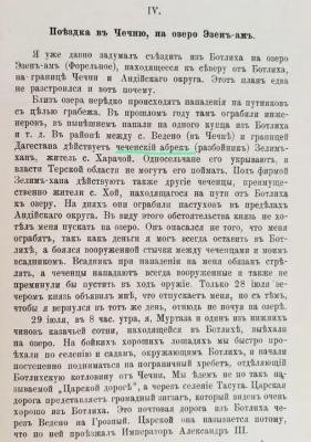 Я. Динник о своем путешествии по Чечне и Дагестану летом 1904 года