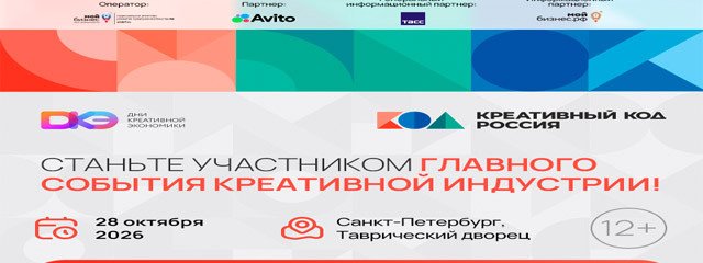 «Креативный код»: как технологии меняют экономику будущего в Санкт-Петербурге
