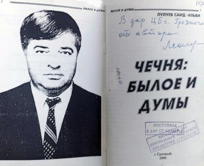 Лулуев С-А. Былое и думы: "Зелимхан Харачоевский и Хамзат"