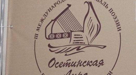С. ОСЕТИЯ. Во Владикавказе открыли Театр поэзии: праздник, который объединяет народы уже третий год
