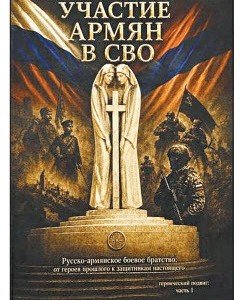В Ставропольском крае презентовали книгу «Участие армян в СВО»