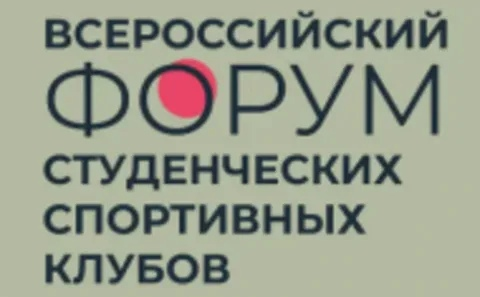 ДАГЕСТАН. В Махачкале стартовал Всероссийский форум студенческих спортивных клубов